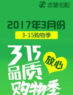 志慧宅配3月315放心品質購物季活動